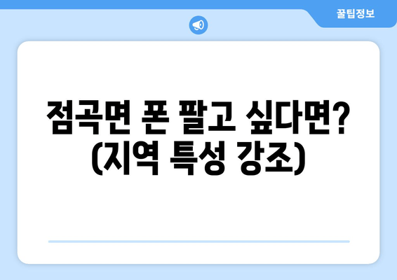 점곡면 폰 팔고 싶다면? (지역 특성 강조)