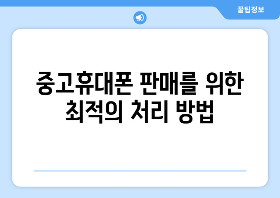 중고휴대폰 판매를 위한 최적의 처리 방법