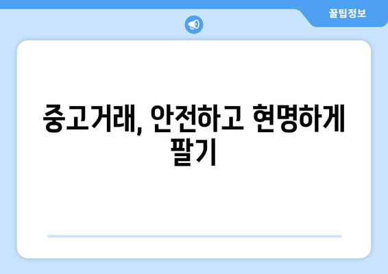 중고거래, 안전하고 현명하게 팔기