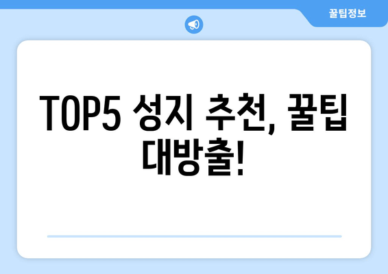 TOP5 성지 추천, 꿀팁 대방출!