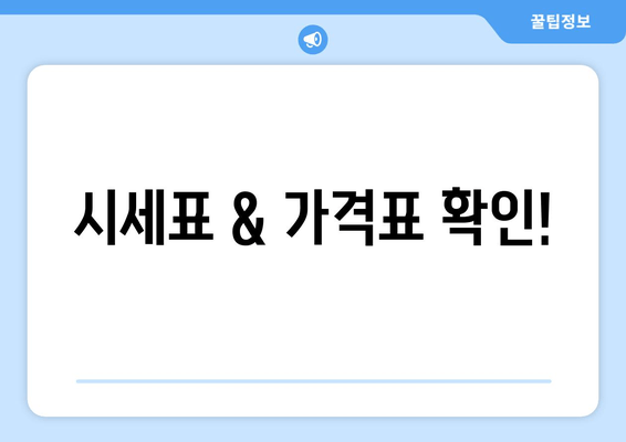 시세표 & 가격표 확인!