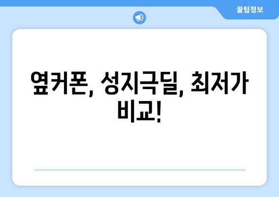 옆커폰, 성지극딜, 최저가 비교!