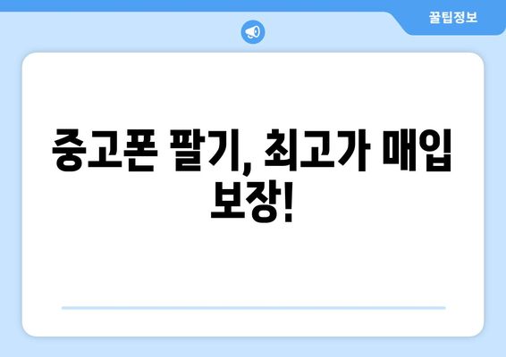 중고폰 팔기, 최고가 매입 보장!