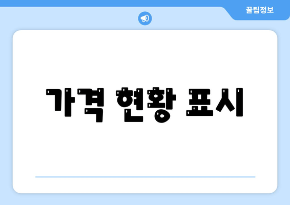 가격 현황 표시