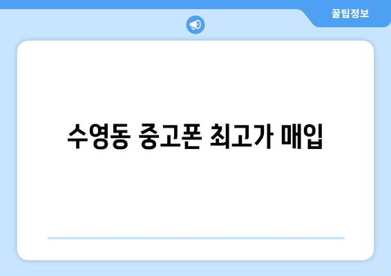 수영동 중고폰 최고가 매입