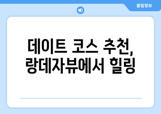 제주도 감성 카페 여행| 강남역 랑데자뷰에서 힐링을 | 제주도, 감성 카페, 랑데자뷰, 데이트 코스