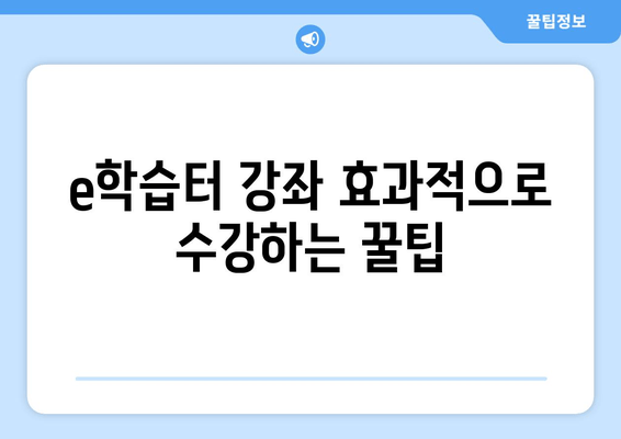 e학습터 가입부터 학습까지 완벽 가이드 | 무료 온라인 학습 허브 활용법