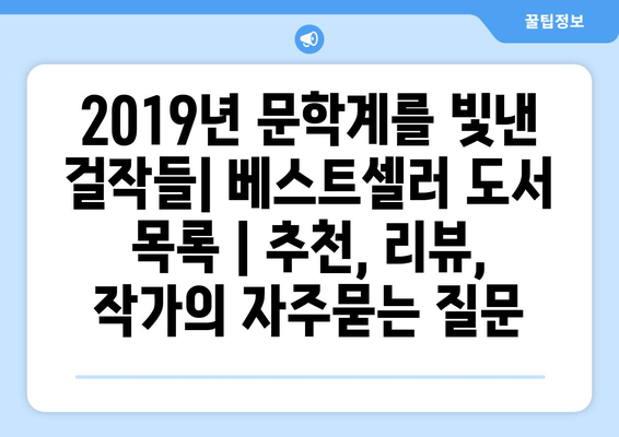 2019년 문학계를 빛낸 걸작들| 베스트셀러 도서 목록 | 추천, 리뷰, 작가