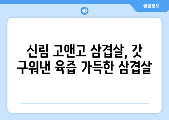 신림역 삼겹살 맛집 추천 | 고앤고 삼겹살 | 신림에서 꼭 먹어봐야 할 삼겹살 맛집