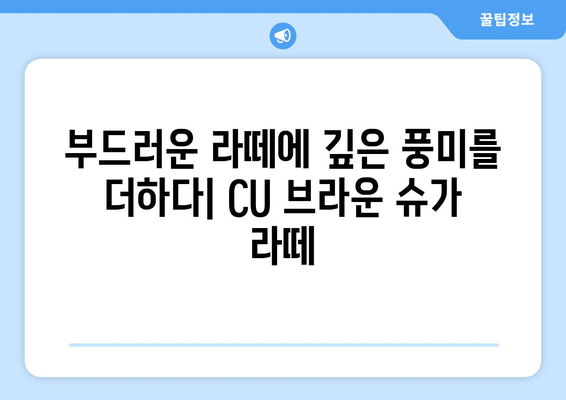 CU 브라운 슈가 라떼, 달콤함에 빠지다! | CU 디저트, 신메뉴, 라떼 추천