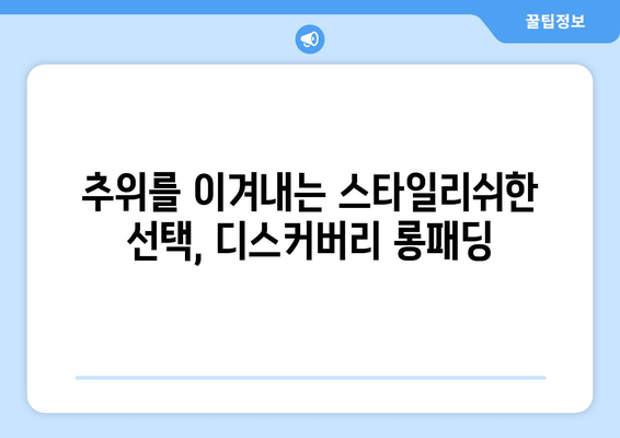 따뜻함과 스타일, 모두 잡는 겨울 필수템! 디스커버리 롱패딩 추천 | 남녀공용, 패딩, 겨울옷, 스타일, 보온성