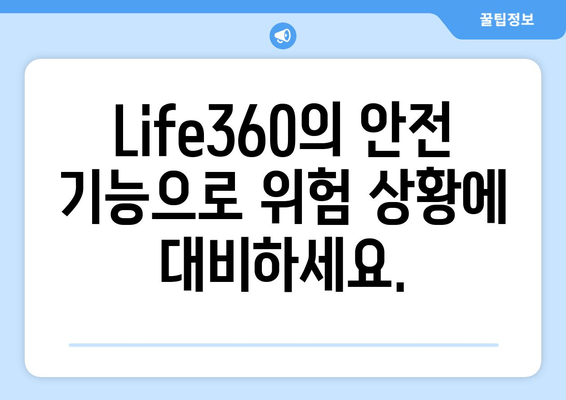 가족과 친구의 안전을 지키는 위치 추적 앱| Life360으로 안심하세요 | 실시간 위치 확인, 안전 기능, 가족 커뮤니티