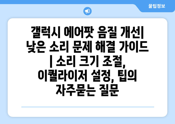 갤럭시 에어팟 음질 개선| 낮은 소리 문제 해결 가이드 | 소리 크기 조절, 이퀄라이저 설정, 팁