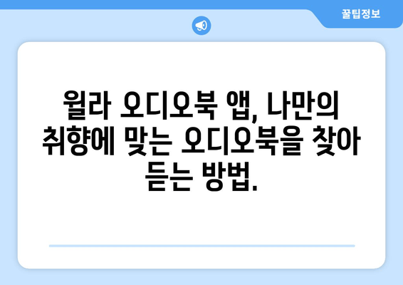 윌라 오디오북 앱, 가격과 사용법 완벽 가이드 | 오디오북의 세계에 빠져보세요