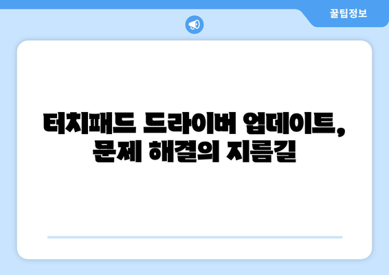 노트북 터치패드 잠금 해제 및 문제 해결 가이드 | 5가지 해결 방법 & 팁