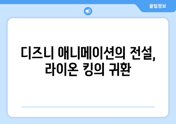 라이온 킹 리뷰| 가족과 함께 떠나는 감동적인 모험 | 디즈니 애니메이션, 명작, 추천