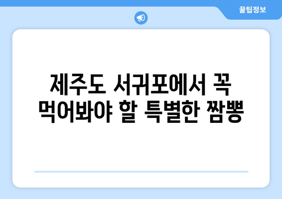 제주 서귀포 아침 식사 필수 코스| 순두부엔짬뽕 맛집 추천 | 서귀포 맛집, 아침 식사, 짬뽕