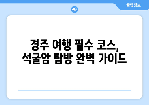 경주 석굴암 탐방 완벽 가이드| 세계문화유산의 역사와 아름다움을 만끽하세요 | 석굴암, 불국사, 경주 여행, 문화유산 탐방