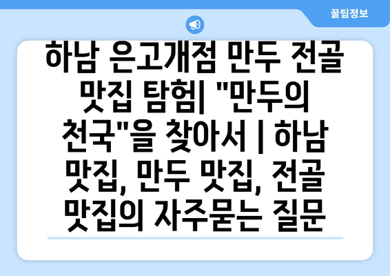 하남 은고개점 만두 전골 맛집 탐험| "만두의 천국"을 찾아서 | 하남 맛집, 만두 맛집, 전골 맛집