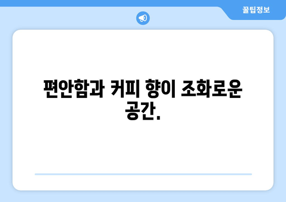 강릉 파나마 커피 맛집, 편안한 분위기의 카페 | 휴식과 커피 향이 가득한 공간