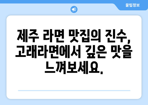 제주공항 근처 라면 맛집, 고래라면| 제주 라면의 거장을 만나다 | 제주 라면, 맛집 추천, 제주 여행