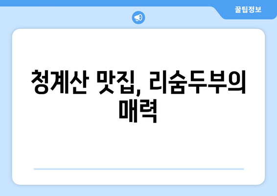 청계산 등산 후 즐기는 힐링 한 상차림| 원터골 리숨두부의 맛있는 두부 요리 | 청계산 맛집, 두부 요리, 등산 후 식사