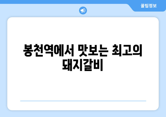 봉천역 돈마루 돼지갈비| 맛있는 즐거움과 따뜻한 분위기 | 봉천역 맛집, 돼지갈비 추천, 서울 맛집