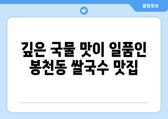 봉천동 쌀국수 맛집, 포첸하우스| 깊은 국물과 아늑한 분위기 | 봉천동 맛집, 베트남 쌀국수, 포첸하우스, 맛집 추천, 봉천동 데이트