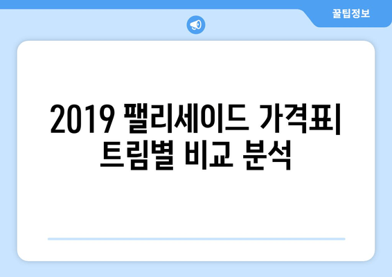 2019 팰리세이드 완벽 가이드 | 가격, 기능, 모든 필수 정보