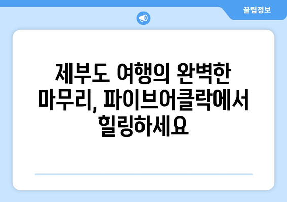 제부도 파이브어클락| 힐링 분위기 속 숨은 보석 같은 카페 | 제부도 여행, 카페 추천, 분위기 좋은 카페