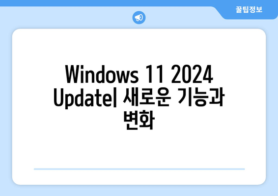 Windows 11 2024 Update| 공식 명칭 