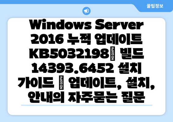 Windows Server 2016 누적 업데이트 KB5032198| 빌드 14393.6452 설치 가이드 | 업데이트, 설치, 안내