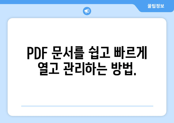 Windows 11에서 Microsoft Edge로 PDF 문서 읽는 완벽 가이드 | PDF 리더, 문서 열람, 팁