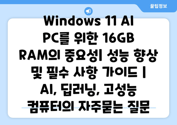 Windows 11 AI PC를 위한 16GB RAM의 중요성| 성능 향상 및 필수 사항 가이드 | AI, 딥러닝, 고성능 컴퓨터