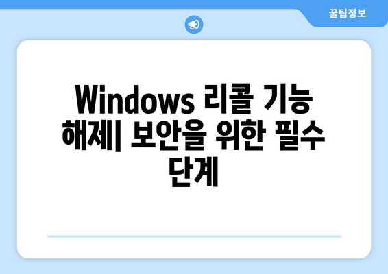 Windows 리콜 기능 해제| 보안 취약성 해결 가이드 | 단계별 안내, 주의 사항