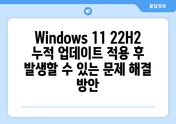 Windows 11 22H2 누적 업데이트 분석 (KB5037853)| 주요 변경 사항 및 개선점 | Windows 11, 업데이트, 보안, 버그 수정