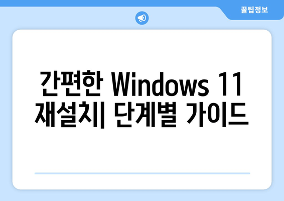 Windows 11 Moment 5 업데이트로 OS 재설치하기| 간편 가이드 | Windows 11, 업데이트, 재설치, 팁