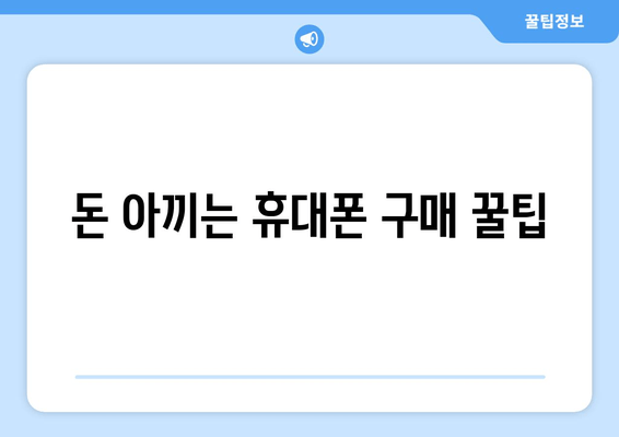 돈 아끼는 휴대폰 구매 꿀팁