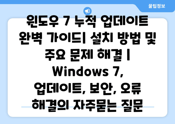 윈도우 7 누적 업데이트 완벽 가이드| 설치 방법 및 주요 문제 해결 | Windows 7, 업데이트, 보안, 오류 해결