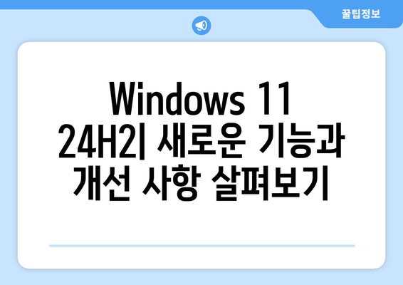 Windows 11 24H2 RTM 출시| 주요 변경 사항 & 업그레이드 가이드 | 새로운 기능, 업데이트 방법