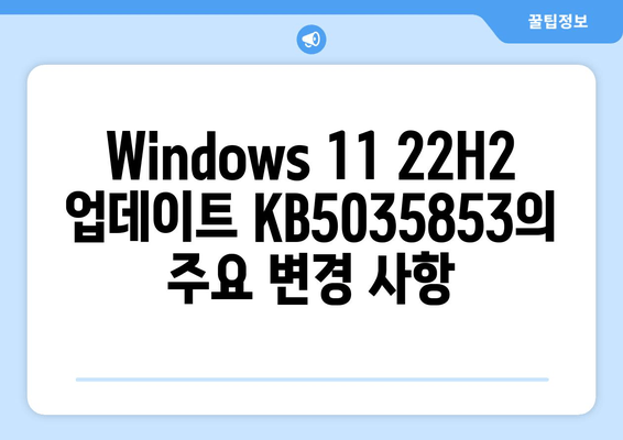 Windows 11 22H2 누적 업데이트 KB5035853 (빌드 22621.3296) | 일반용 업데이트 상세 정보 및 주요 변경 사항