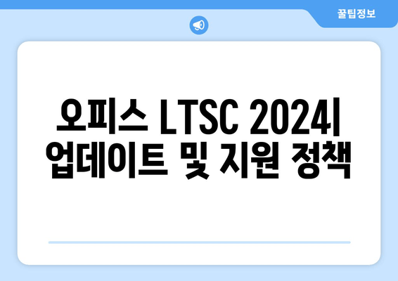 오피스 LTSC 2024 프리뷰 빌드| 마이크로소프트 4월 공개 | 주요 기능 및 변경점 살펴보기