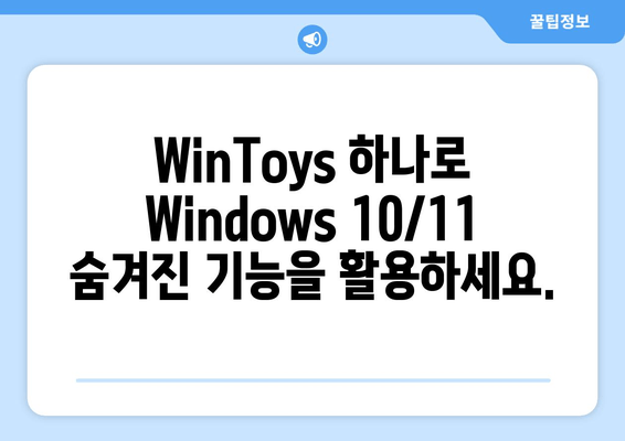 Windows 10/11 최적화 마법 | WinToys 활용 가이드 | 성능 향상, 사용 편의성, 맞춤 설정