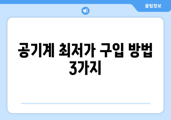 공기계 최저가 구입 방법 3가지