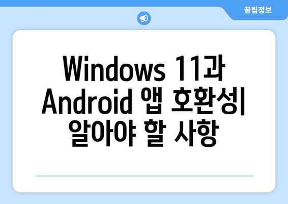 Windows 11에서 Android 앱 설치 및 실행하는 방법| 단계별 가이드 | 안드로이드 앱, 윈도우 11, 호환성