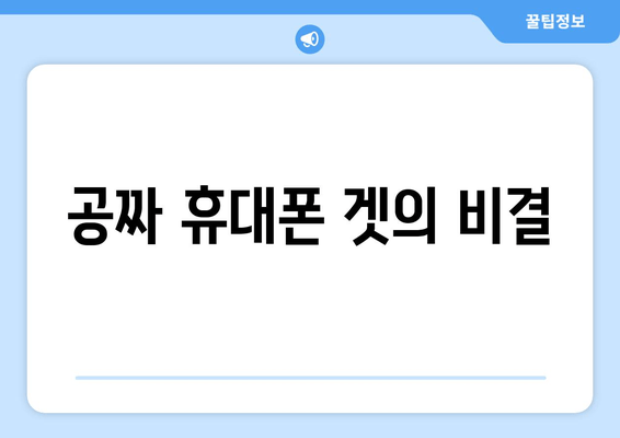 공짜 휴대폰 겟의 비결