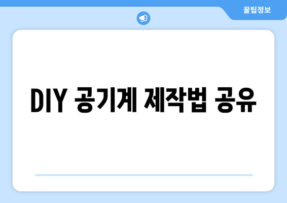 DIY 공기계 제작법 공유