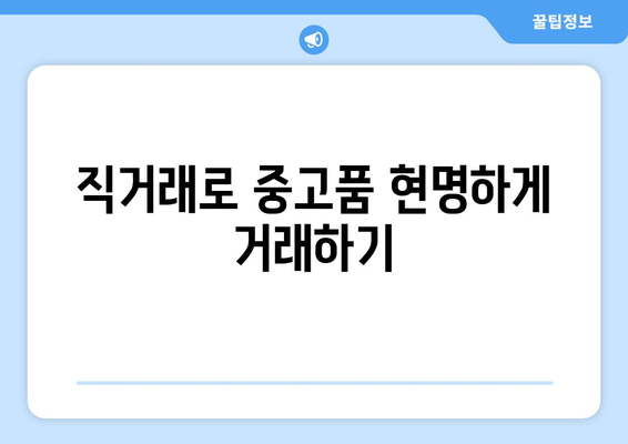 직거래로 중고품 현명하게 거래하기