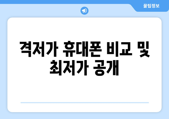 격저가 휴대폰 비교 및 최저가 공개