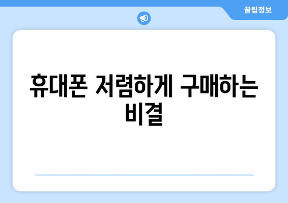 휴대폰 저렴하게 구매하는 비결